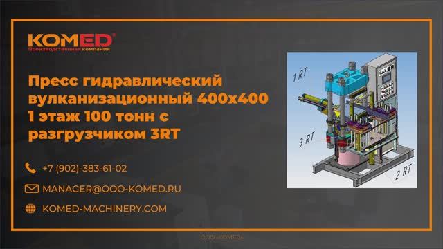 Пресс гидравлический вулканизационный 400х400 1 этаж 100 тонн с разгрузчиком 3RT