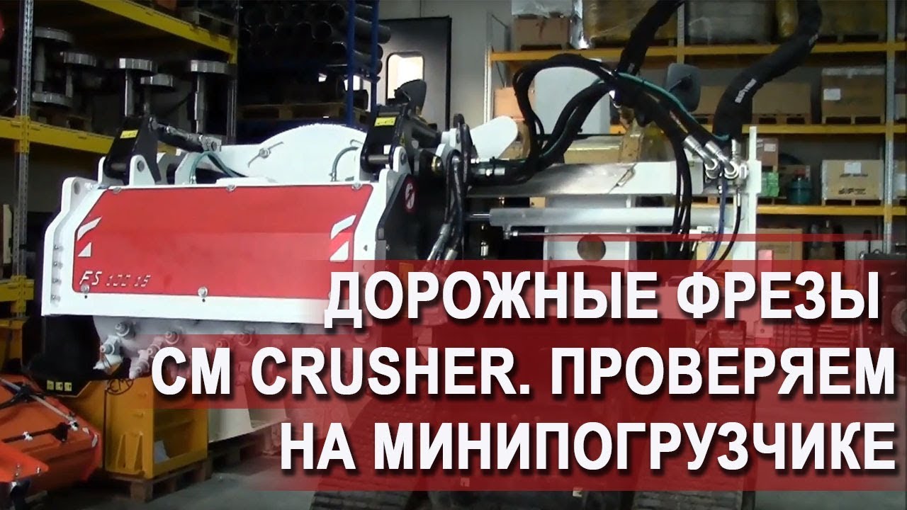 Дорожная фреза СМ серии FS 100.15 на хай-флоу мини-погрузчике смотреть онлайн