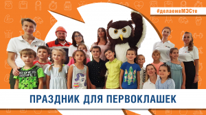 Праздник для первоклашек