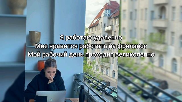 Саблиминал на фриланс #фриланс #удаленка #саблиминал #аффирмации