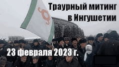 Траурный митинг в Ингушетии 23 февраля 2023 г.