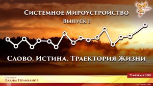 Траектория ЖИЗНИ. Системное Мироустройство. Вадим Герливанов. Выпуск 1.