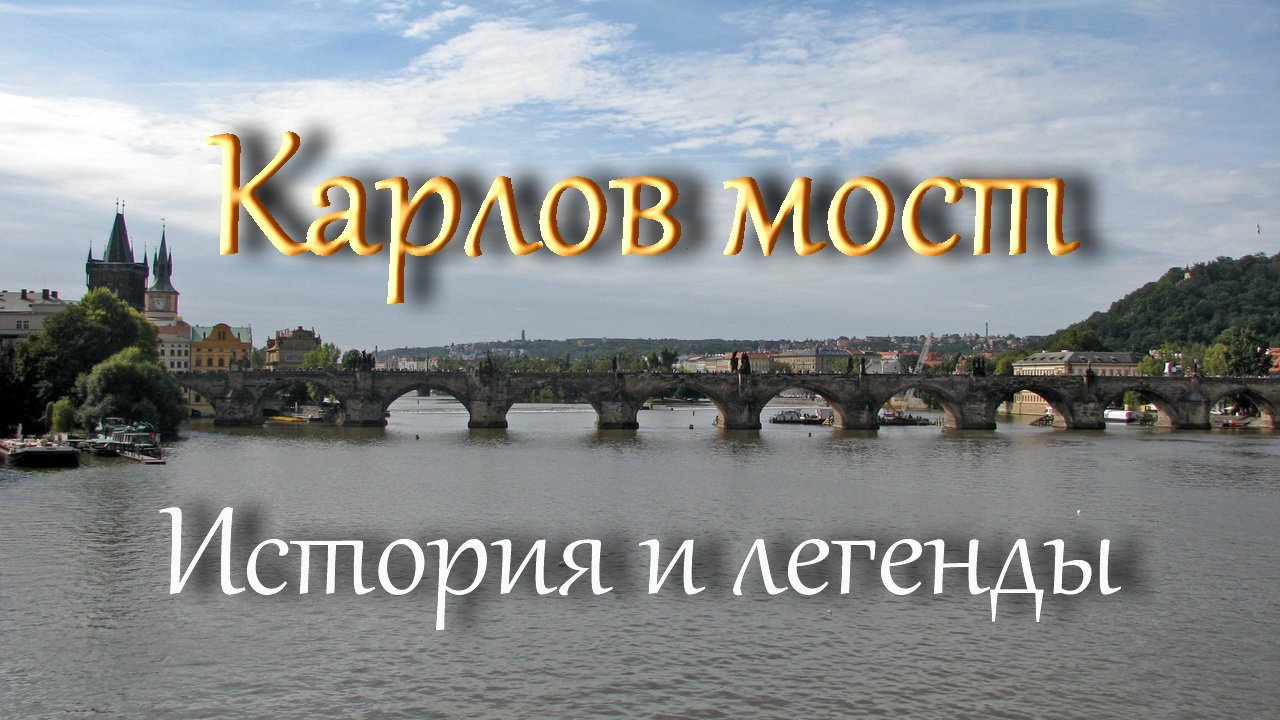 Средневековый Карлов мост в Праге - история и легенды - Чехия