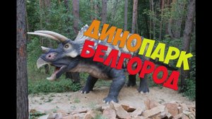 Дино парк 2019. Белгород. Dino park 2019.Belgorod. Мир юрского периода. Jurassic world.. Часть 2.