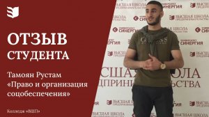 Колледж «Высшая школа предпринимательства». Отзыв-интервью студента