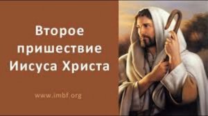 Что произойдет во время Второго Пришествия Христа ?!