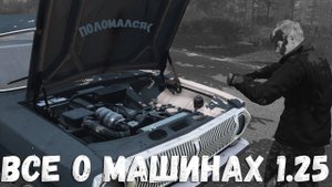 Все о машинах (Как собрать ,эксплуатировать ,рулить ,чинить и т.д. DayZ 1.25
