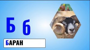 Буква Б | Русский алфавит от А до Я | Занимательная Азбука урок 19 | Умняха