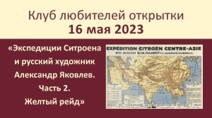 Клуб любителей открытки РГБИ Заседание «Экспедиции Ситроена и русский художник Александр Яковлев. Ча