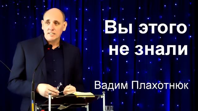 Вадим Плахотнюк Вы этого не знали смотреть онлайн
