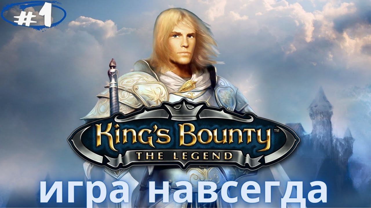 Старый Кингс Баунти? Легко! Прохождение King's Bounty: Легенда о Рыцаре #1
