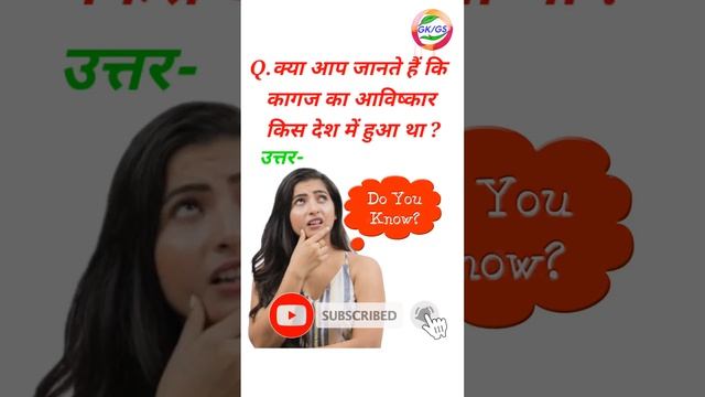 क्या आप जानते हैं कि कागज (paper) का आविष्कार किस देश में हुआ था?#shorts #viral #gkclones #trending