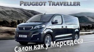 Peugeot Traveller салон как у Мерседеса, он же Citroen Spacetourer, Toyota ProAce [МИНИВЭН 2021]