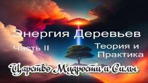 Энергия Деревьев. Работа с Энергией Деревьев. Часть 2