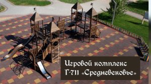 Игровой комплекс Г-711 "Средневековье" /// 2022.09.19