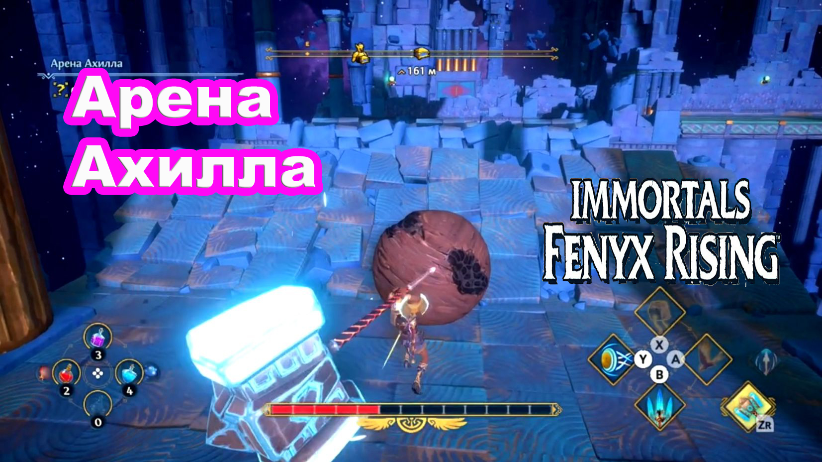 Арена Ахилла. Immortals Fenyx Rising. смотреть онлайн