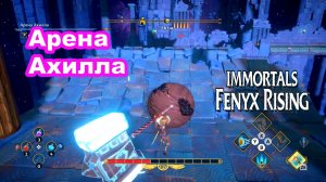 Арена Ахилла. Immortals Fenyx Rising.