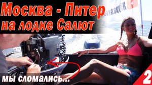 Москва - Питер на лодках Салют. Мы сломались! Рыбинка нас УБИЛА! Встреча с ГИМС, Часть 2