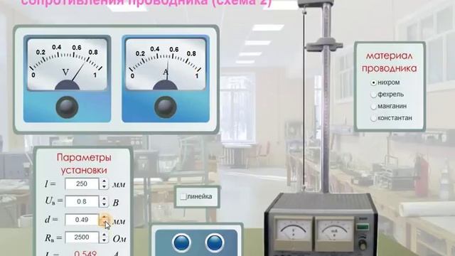 Виртуальные лабораторные работы по физике "Определение удельного сопротивления проводника (схема 2) смотреть онлайн