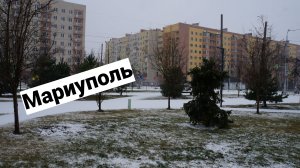 Мариуполь, город Новой Жизни !