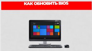 КАК ОБНОВИТЬ BIOS