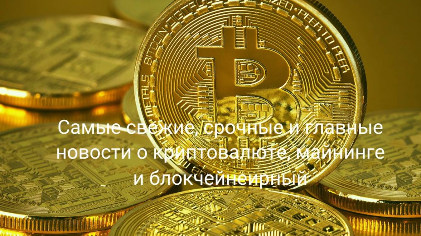 Арест Дурова-Toncoin ниже $4,5/Бутерин об аресте Дурова/Майнеров в РФ пока не тронут.