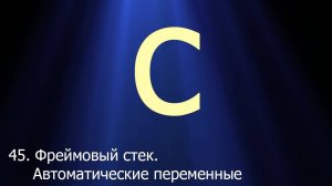 #45. Стековый фрейм. Автоматические переменные | Язык C для начинающих