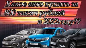 Какое авто купить за 800 тысяч рублей в 2022 году?