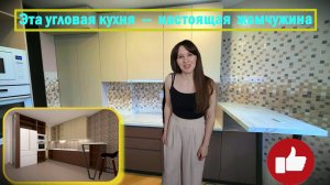 ✅ Угловая кухня на заказ:  индивидуальный  дизайн и сложная  геометрия помещения. #кухни