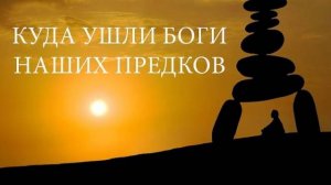 ГДЕ СЕЙЧАС НАХОДЯТСЯ БОГИ НАШИХ ПРЕДКОВ