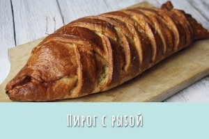 Пирог с рыбой. Очень вкусный и очень простой.