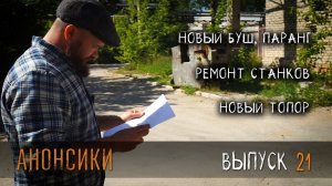 Анонсики. УРМ Аника блог выпуск № 21