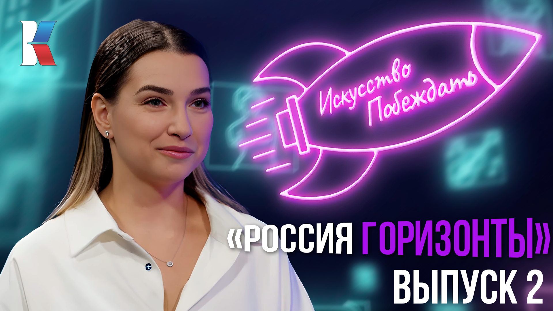 «Искусство побеждать»: проект «Россия. Горизонты»