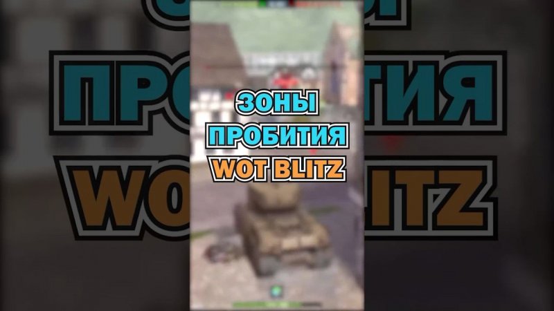 #wotblitz #tanksblitz