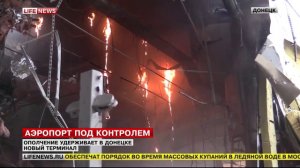 Донецкий аэропорт под контролем ополчения ДНР 16.01.2015 // LifeNews