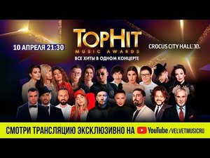 Top Hit Music Awards 2019 - эксклюзивная прямая трансляция Премии