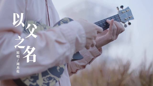 用周杰伦的乌克丽丽弹周杰伦的经典四部曲，你最喜欢哪一首？（用琴：ENYA周同学乌克丽丽之无与伦比J）ENYA NOVA U/JAY