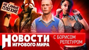 НОВОСТИ Fallout: New Vegas 2, Сталкер Онлайн слили, Bully 2 заморозили, румыны подставили Cyberpun