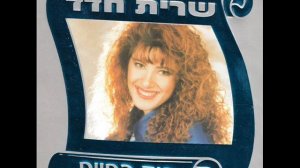 שרית חדד - להיות אמא - Sarit Hadad - Leyot Ima