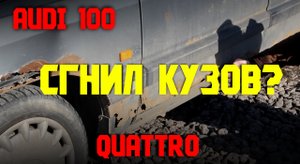 КУЗОВ СПУСТЯ 30 ЛЕТ! АУДИ 100 С3
