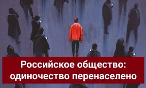 "Одиночество перенаселено"