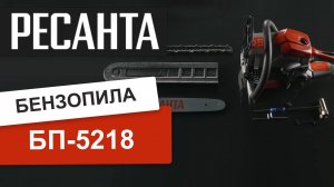 Сборка бензопилы Ресанта БП-5218