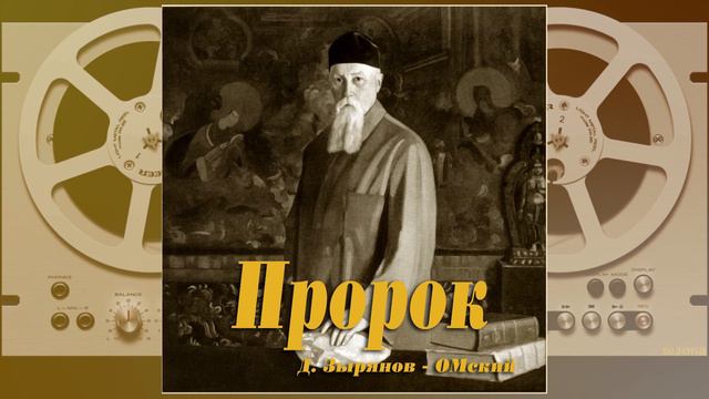 "Пророк". Д. Зырянов - ОМский.