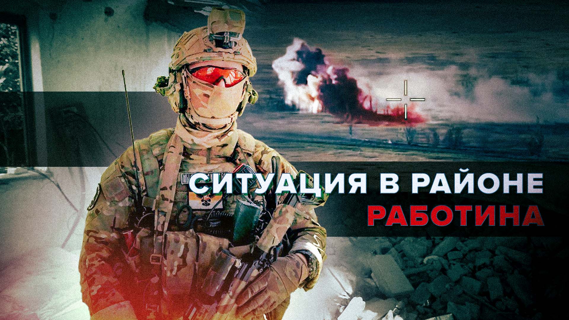 «Противник деморализован»: российский разведчик рассказал о потерях ВСУ в районе Работина