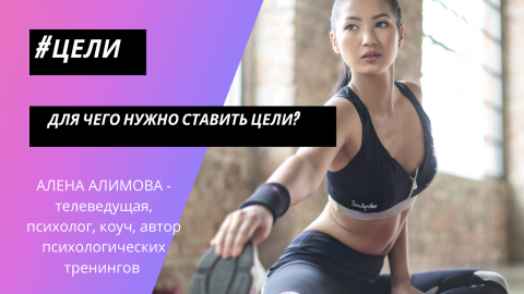 АЛЕНА АЛИМОВА: ЦЕЛИ. ДЛЯ ЧЕГО НУЖНО СТАВИТЬ ЦЕЛИ?
Это видео изменит вашу жизнь!
