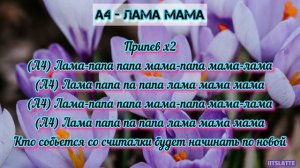 А4 - ЛАМА МАМА | Текст Песни / Lyrics (Премьера трека 2024)