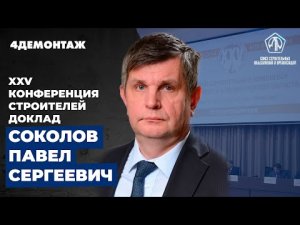 XXV Конференция строителей Соколов Павел Сергеевич