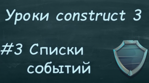 Уроки construct 3 | Урок #3 Списки событий.