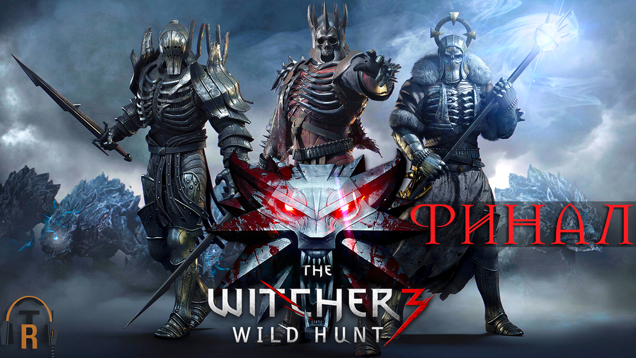 Финал игры | The Witcher 3: Wild Hunt