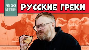 Война, поэзия, чебуреки. Как живут греки освобожденного Донбасса | Расскажи Милонову